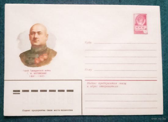 Художественный маркированный конверт СССР 1981 ХМК Герой Гражданской войны Котовский