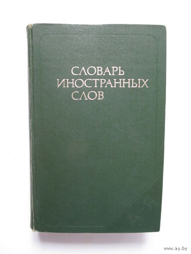 Словарь иностранных слов (1-ое издание 1979 г.)