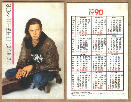 Календарь Борис Гребенщиков 1990