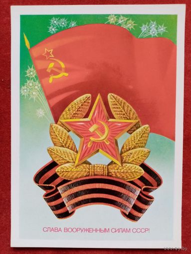 Савин 23 февраля 1983 г Слава вооруженным силам СССР! чистая