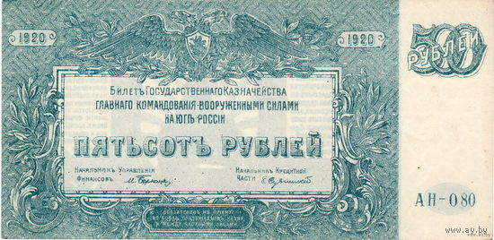 ГКВС на Юге России (Врангель), 500 рублей, 1920 г., UNC-