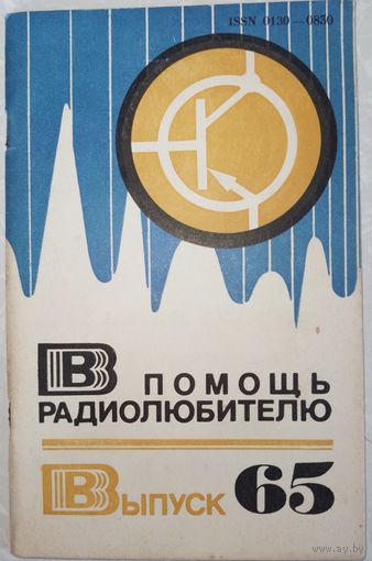 В помощь радиолюбителю. 65. 1979г