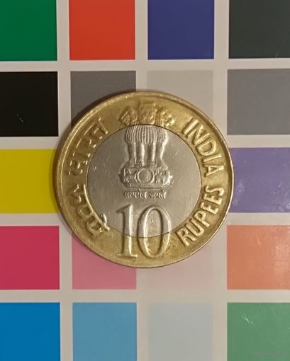 Индия 10 рупий 2010 Юбилейная монета