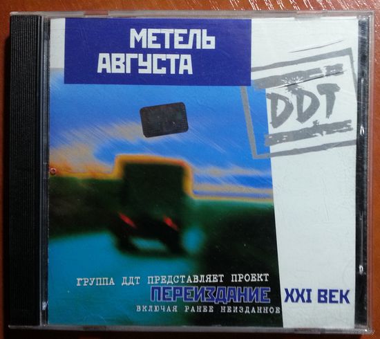 CD DDT / ДДТ – Метель Августа (2001)