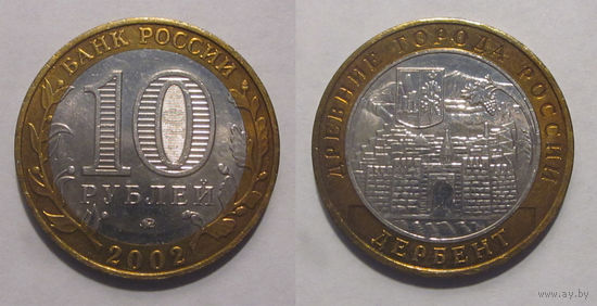 10 рублей 2002 Дербент ММД    aUNC