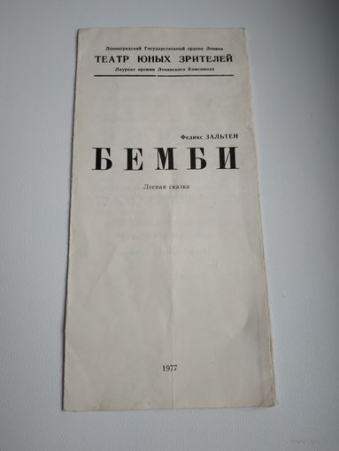 Программка "БЕМБИ. Лесная сказка", Ленинградский Театр Юных Зрителей, 1977