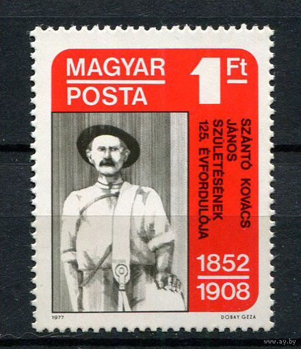 Венгрия - 1977 - Янош Санто-Ковач - (на клее есть отпечатки пальцев) - [Mi. 3239] - полная серия - 1  марка. MNH.