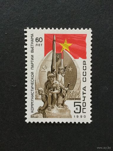 60 лет компартии Вьетнама. СССР,1990, марка
