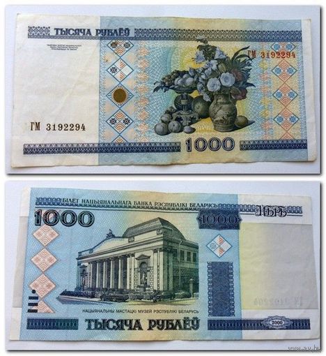1000 рублей 2000 г.в. серия ГМ - без модификации.