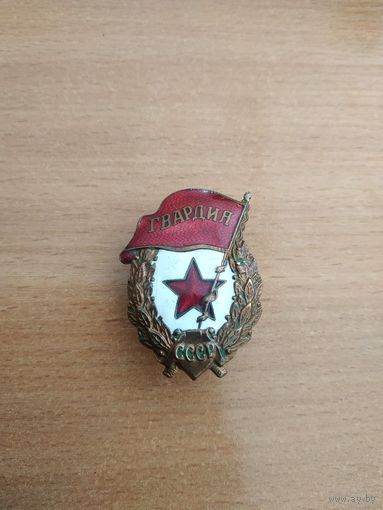 Нагрудный знак "ГВАРДИЯ", СССР.