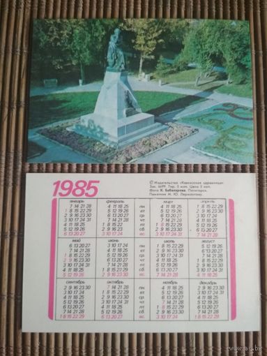 Карманный календарик.1985 год. Кавказская здравница