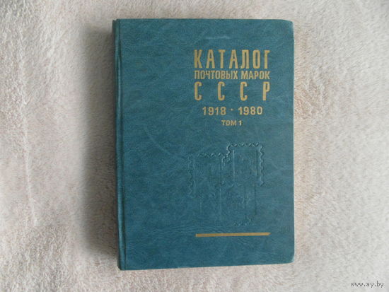 Каталог почтовых марок СССР 1918-1980г.г. В двух томах. Том 1.