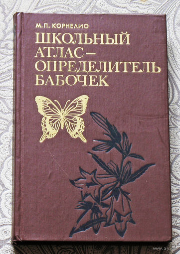 Школьный атлас-определитель бабочек.