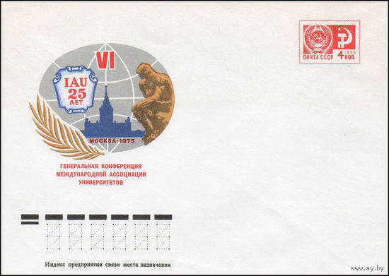 Художественный маркированный конверт СССР N 75-453 (15.07.1975) IAU 25 лет  VI Генеральная конференция Международной ассоциации университетов