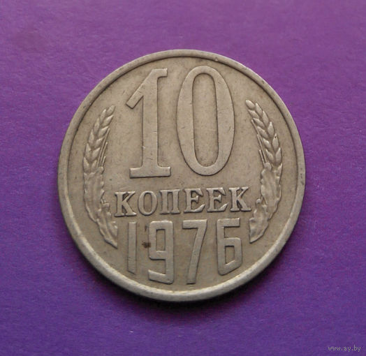 10 копеек 1976 СССР #06