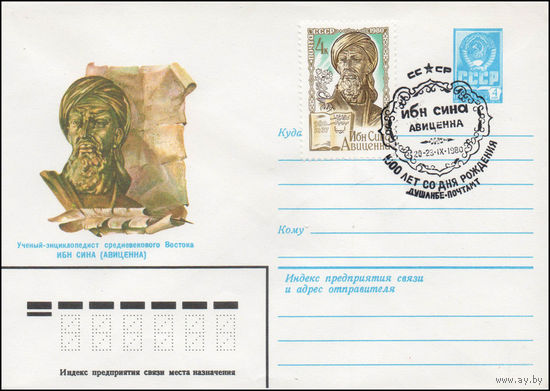 Художественный маркированный конверт СССР N 80-213(N) (08.04.1980) Ученый-энциклопедист средневекового Востока Ибн Сина (Авиценна)