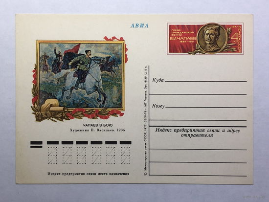 Почтовая карточка  1977 Чапаев в бою