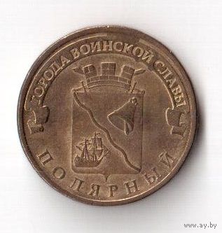 10 рублей Полярный 2012 ГВС Россия