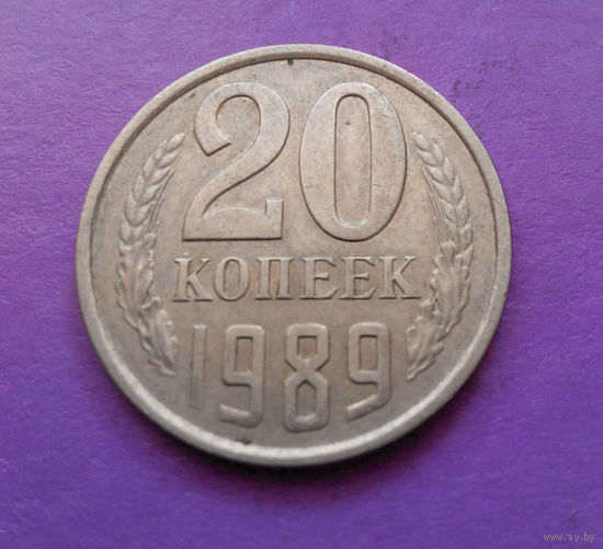 20 копеек 1989 СССР #09