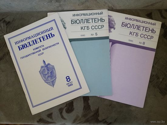 Информационный бюллетень КГБ СССР(цена за один)