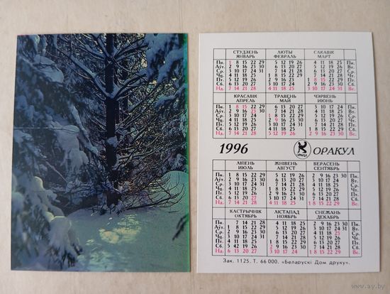 Карманный календарик. Оракул. 1996 год