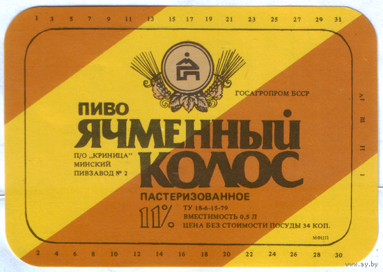 Этикетка пива Ячменный колос (ПЗ Крыница) СК758