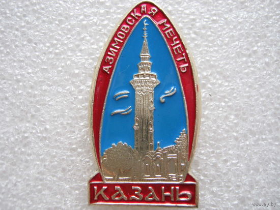 Казань, Азимовская мечеть.