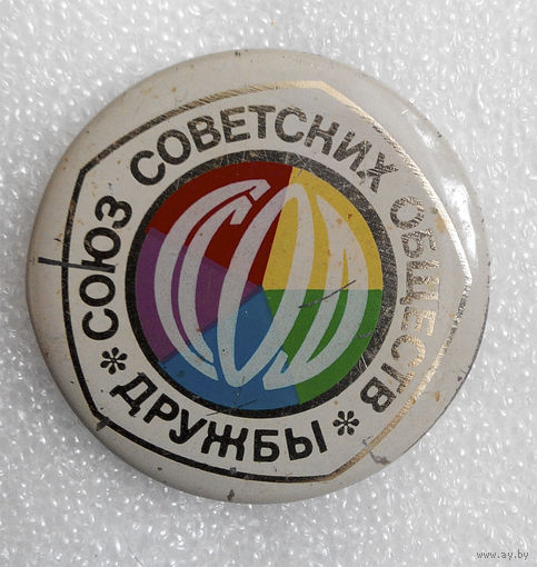 Значок. ССОД - Союз Советских Обществ Дружбы #0223
