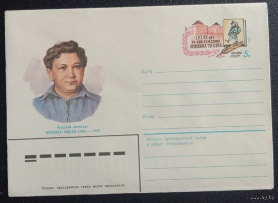 Художественный маркированный конверт с оригинальной маркой СССР 1983 ХМК с ОМ Чешский писатель Я.Гашек