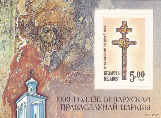 Республика Беларусь: 1000-годдзе Беларускай праваслаўнай царквы (блок)