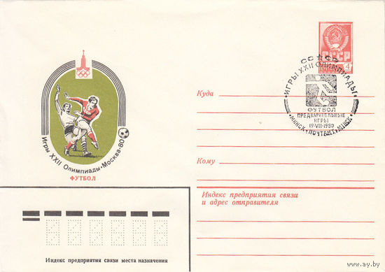 Спорт. Футбол. Олимпийские игры Москва 1980. СССР. Минск. 1980. Спецгашение.