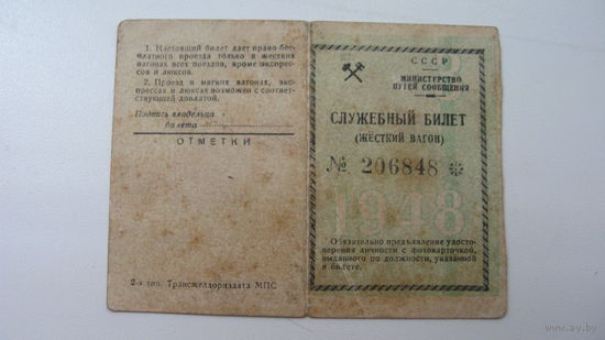 1948 г. Железная дорога . Служебный билет Брест - Ковель
