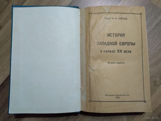 Кареев Н. История Западной Европы в начале ХХ столетия (1920 г)