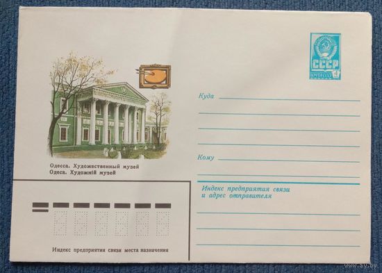 Художественный маркированный конверт СССР 1981 ХМК Одесса Художник Толкачёв