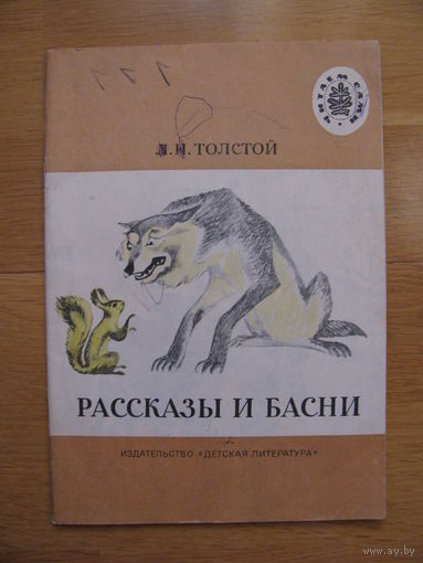 Л. Н. Толстой "Рассказы и басни", 1983. Художник Д. Крылов.