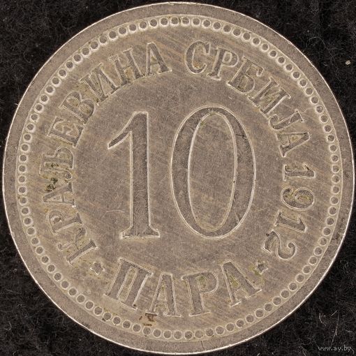 YS: Сербия, 10 пара 1912, медальная ориентация, KM# 19, VF+