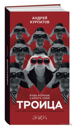 Андрей Курпатов Троица. Будь больше самого себя Серия Академия смысла тв. пер.