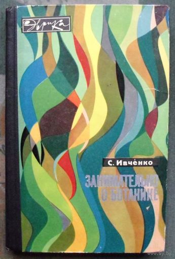 Занимательно о ботанике. Сергей Ивченко. Серия  Эврика. 1969.