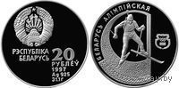 Биатлон 20 рублей серебро 1996.