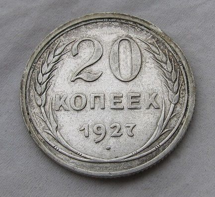 20 копеек 1927
