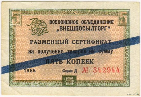 Внешпосылторг. сертификат 5 копеек 1965  г. серия Д 942944 с синей полосой.
