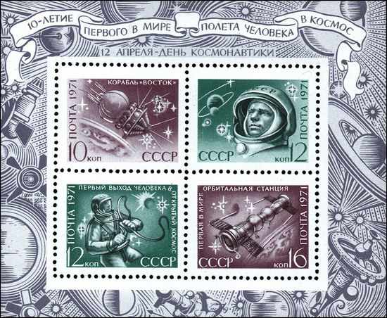 День космонавтики СССР 1971 год (3994) 1 блок