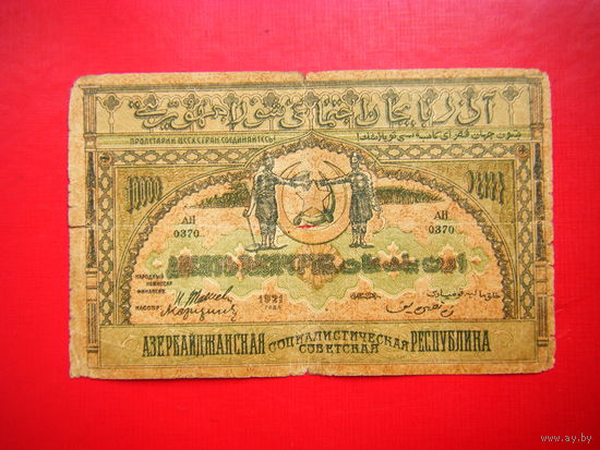 10 000 рублей. 1921г. Азербайджанская С.С.Р.