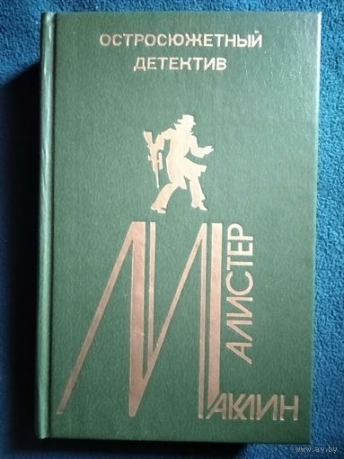 Алистер Маклин. Темный крестоносец. Свистать всех наверх. Марионетка // Серия: Остросюжетный детектив. Выпуск 6