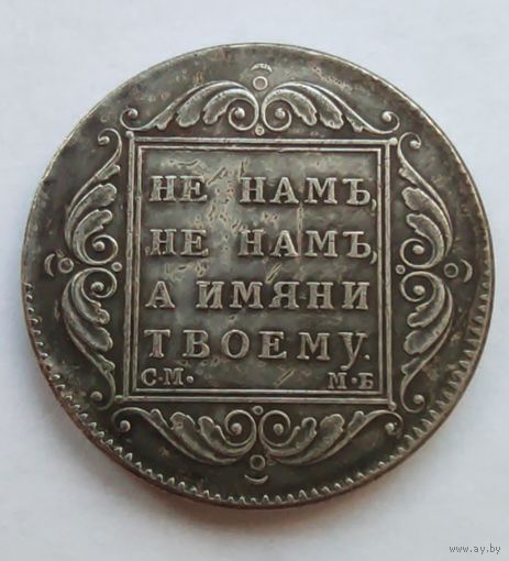 Рубль 1798 г. СМ МБ. Павел 1. Копия.