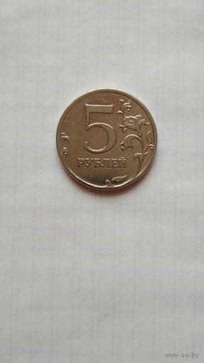 5 рублей 2012 г. ММД.
