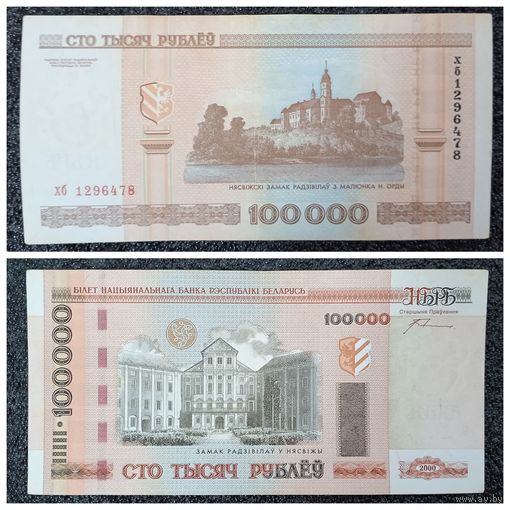 100000 рублей Беларусь 2000 г. хб серия