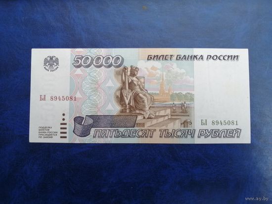 Россия 50000 рублей 1995