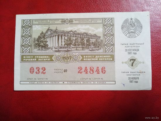 Билет денежно-вещевой лотереи БССР 20 ноября 1987 года
