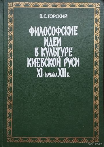 Философские идеи в культуре Киевской Руси XI - начала XII в.